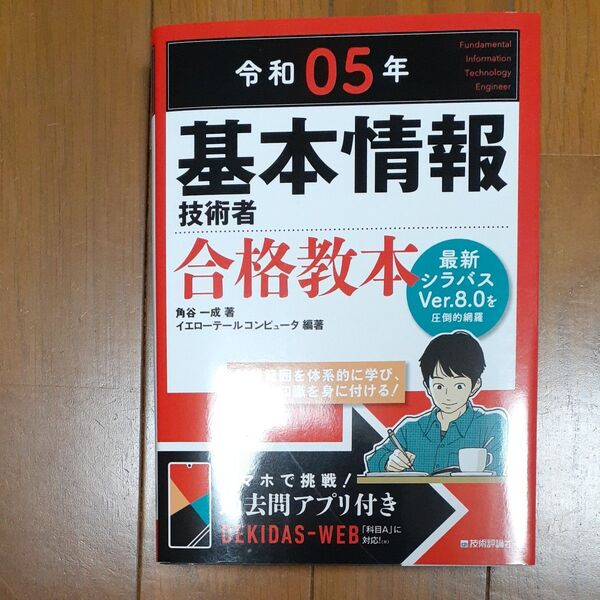 基本情報技術者合格教本 令和05年 角谷一成/著 イエローテールコンピュータ/編著 未使用