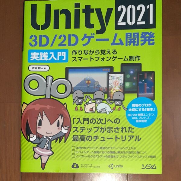 Unity2021 3D/2Dゲーム開発実践入門 作りながら覚えるスマートフォンゲーム制作 吉谷幹人/著