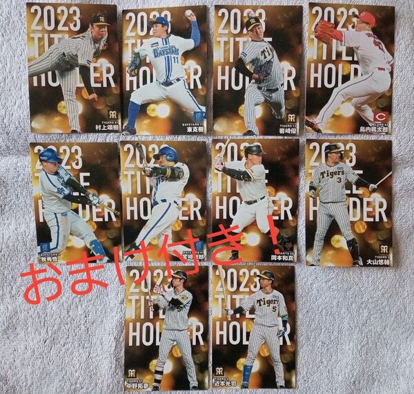 カルビー プロ野球チップス2024 2023タイトルホルダーカード 18枚セット コンプリート品 おまけカード10枚以上