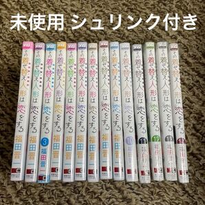 全巻 シュリンク付き その着せ替え人形は恋をする 14巻セット