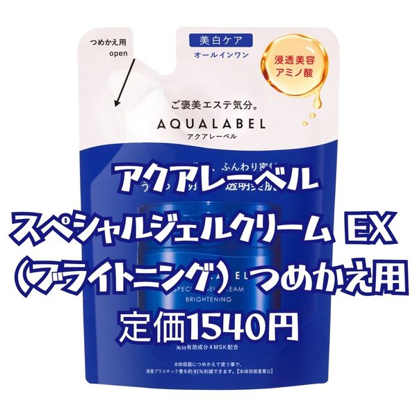 【アクアレーベル】スペシャルジェルクリームEX (ブライトニング) つめかえ用 【新品未開封】