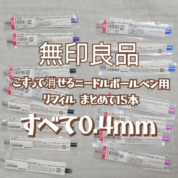 定価の半額【無印良品】こすって消せるニードルボールペンリフィル【0.4mm】 黒、紫、青、ピンク 15本 まとめ売り