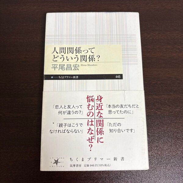 人間関係ってどういう関係? (ちくまプリマー新書 445) 平尾昌宏/著