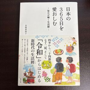 日本の365日を愛おしむ 毎日が輝く生活暦 本間美加子/著