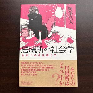 居場所の社会学 生きづらさを超えて 阿部真大/著
