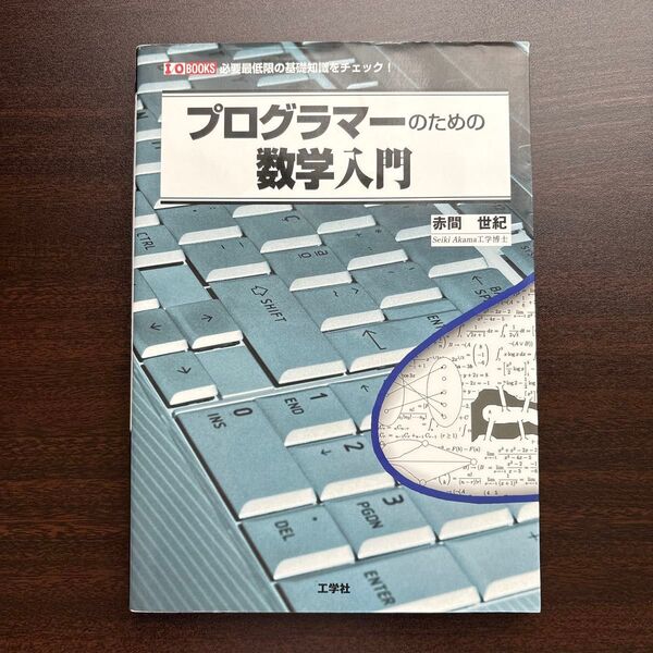 プログラマーのための数学入門 必要最低限の基礎知識をチェック! (I/O BOOKS) 赤間世紀/著