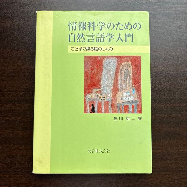 情報科学のための自然言語学入門 ことばで探る脳のしくみ 畠山雄二/著