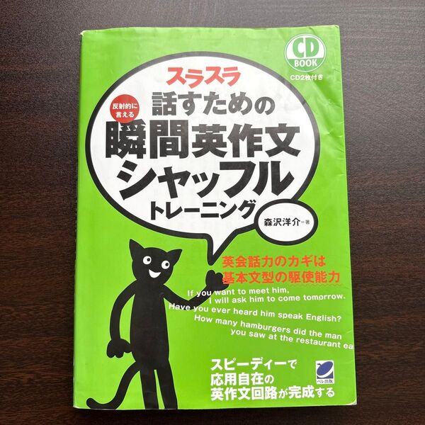 スラスラ話すための瞬間英作文シャッフルトレーニング 反射的に言える (CD BOOK) 森沢洋介/著