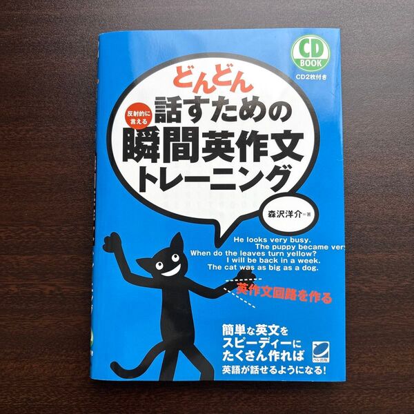 どんどん話すための瞬間英作文トレーニング 反射的に言える (CD BOOK) 森沢洋介/著