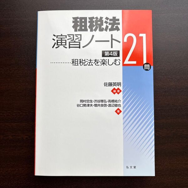 租税法演習ノート 租税法を楽しむ21問 (第4版) 佐藤英明/編著 岡村忠生/〔ほか〕著