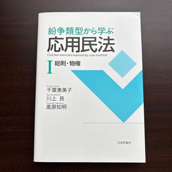 紛争類型から学ぶ応用民法 1 千葉惠美子/著 川上良/著 高原知明/著