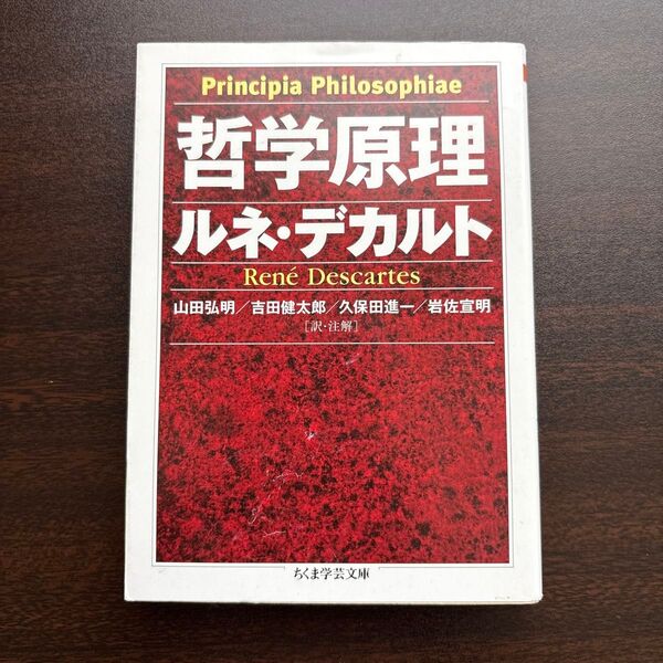 哲学原理 (ちくま学芸文庫 テ6-2) ルネ・デカルト/著 山田弘明/訳・注解 吉田健太郎/訳・注解 久保田進一