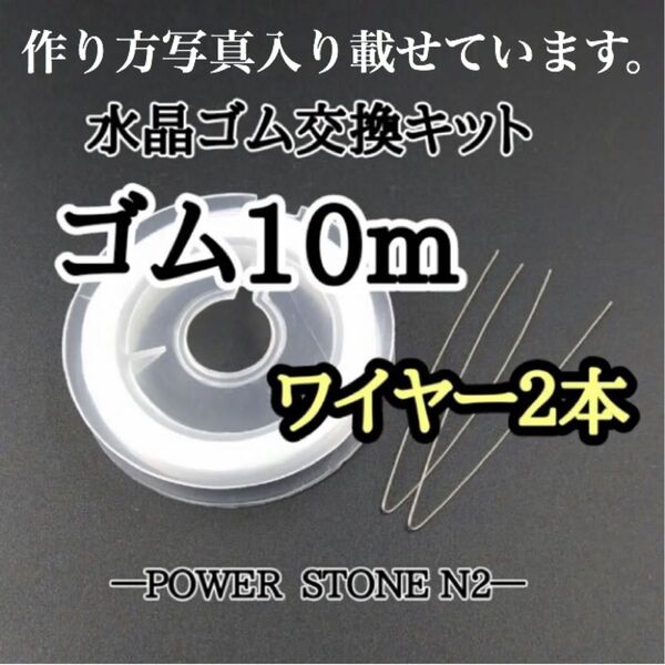 オペロンゴム 交換キット 10m ワイヤー2本入り/天然石 水晶 ブレスレット修理