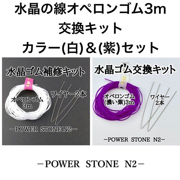 水晶の線オペロンゴム3m交換キット【カラー(白)&(紫)セット】/天然石 ビーズ ブレスレット修理