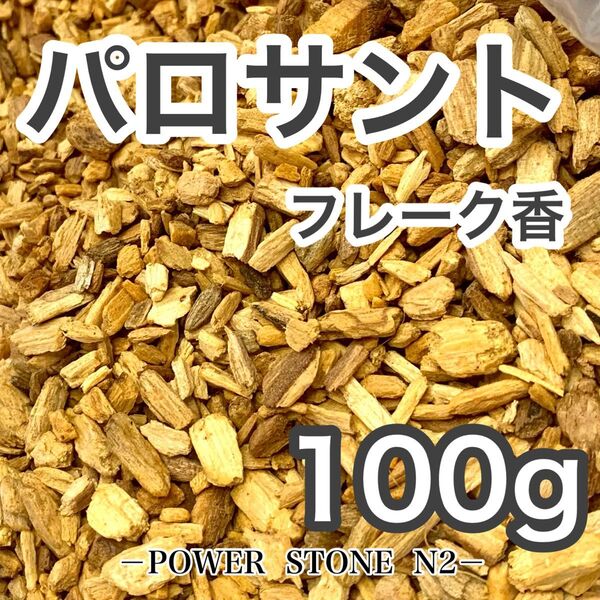◆空間・天然石の浄化に◆聖なる樹 パロサントフレーク香【100g】(エクアドル産)/お香 香木 パロサント