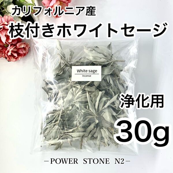 ◆空間浄化◆ 天然石 の浄化に◆【高級】枝付き カリフォルニア産 ホワイトセージ【30g】 /お香