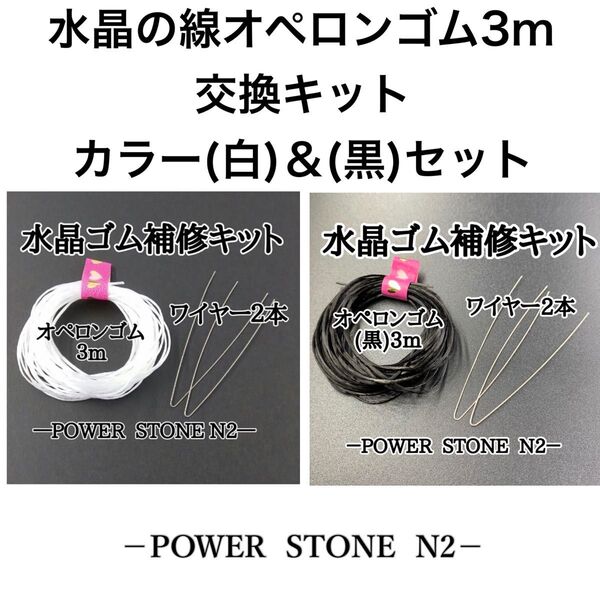 水晶の線オペロンゴム3m交換キット【カラー(白)&(黒)セット】/天然石 ビーズ ブレスレット修理