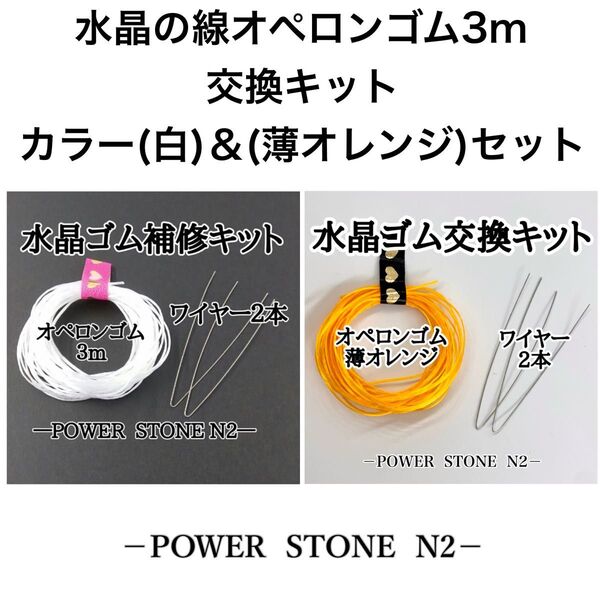 水晶の線オペロンゴム3m交換キット【カラー(白)&(薄オレンジ)セット】/天然石 ビーズ ブレスレット修理