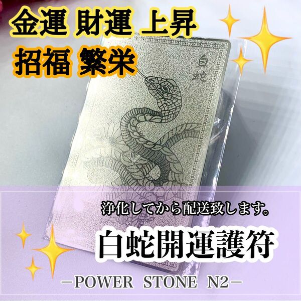 ◆金運財運上昇◆商売繁盛◆風水◆白蛇護符カード/金運 財運上昇 開運 招福 縁起物 風水
