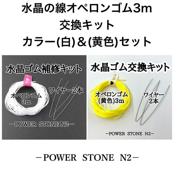 水晶の線オペロンゴム3m交換キット【カラー(白)&(黄色)セット】/天然石 ビーズ ブレスレット修理