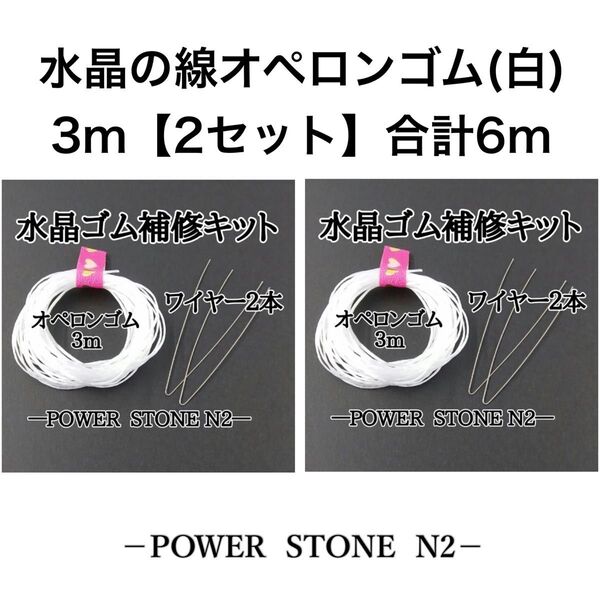 水晶の線 オペロンゴム(白)3m (ワイヤー2本付き)【2セット入り】合計6m/天然石 パワーストーン ビーズ ブレスレット修理