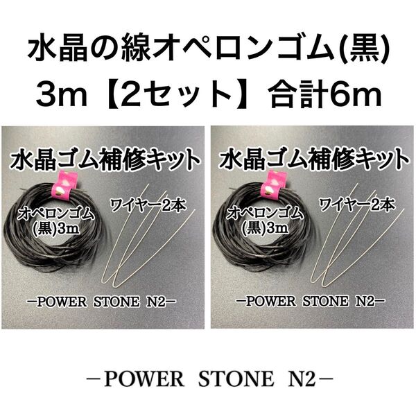 水晶の線 オペロンゴム(黒)3m (ワイヤー2本付き)【2セット入り】合計6m/天然石 ビーズ ブレスレット修理
