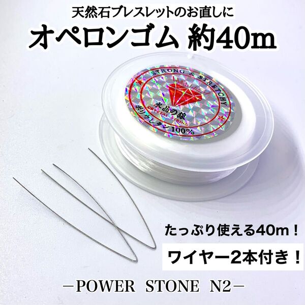 水晶オペロンゴム交換キット 超お得!! なたっぷり【40m】ワイヤー2本入り /天然石 ビーズ ブレスレット修理