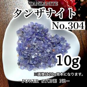 No.304 タンザナイトさざれ石(10g)穴無し/天然石 パワーストーン