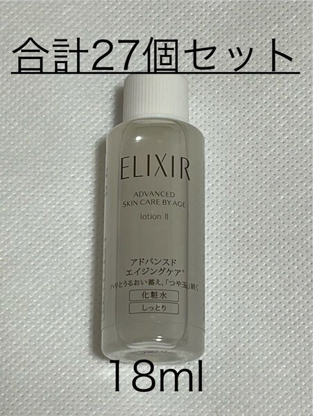 ◆(新品)資生堂 エリクシール アドバンスド ローション T II【化粧水】18ml×27個セット〜