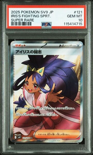 ポケモンカード アイリスの闘志 SR PSA10