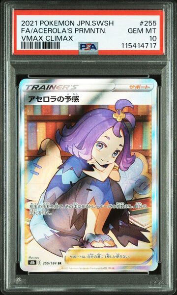 ポケモンカードゲーム アセロラの予感 SR PSA10 VMAXクライマックス