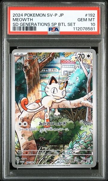 ポケモンカード ニャース プロモ PSA10