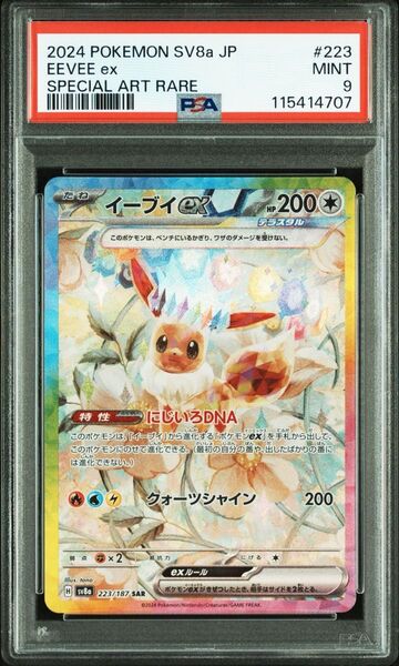 ポケモンカード イーブイex SAR PSA9 テラスタルフェスex