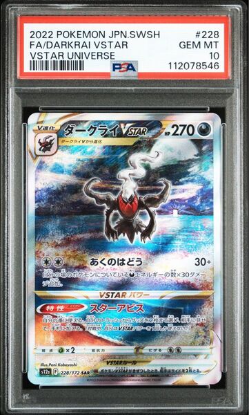 ポケモンカード ダークライvstar SAR PSA10