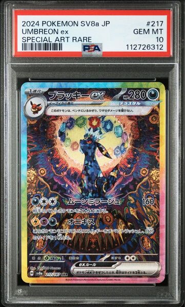 ポケモンカードゲーム ブラッキーex SAR psa10