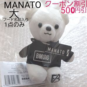 【新品☆タグ付き】セガ モアプラスぬいぐるみ BEFIRST BMSGくま MANATO マナト 大