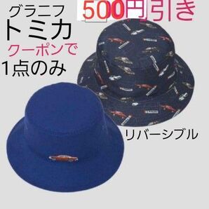 クーポンで更に500円引【新品☆タグ付き】グラニフ トミカtomica パターン|リバーシブルバケットハット 男女兼用 ミニカー