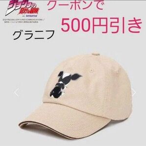 クーポンで更に500円引き【新品】グラニフ ジョジョの奇妙な冒険イギーの大好物|キャップ ☆限定価格☆