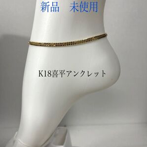 K18喜平アンクレット