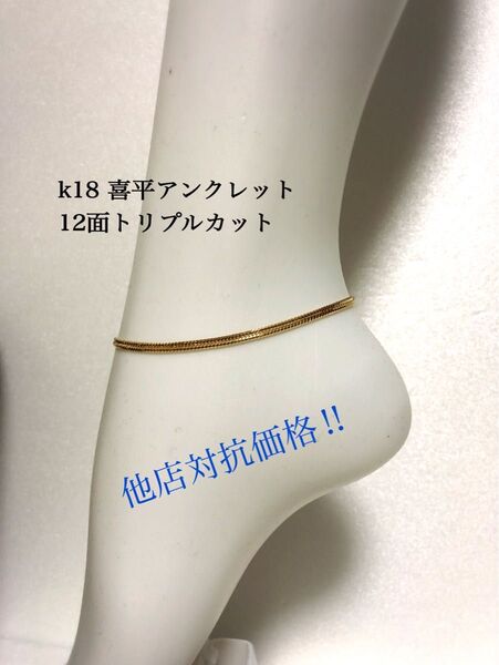 k18喜平アンクレット 12面トリプルカット