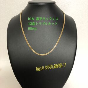 K18喜平ネックレス 12面トリプルカット
