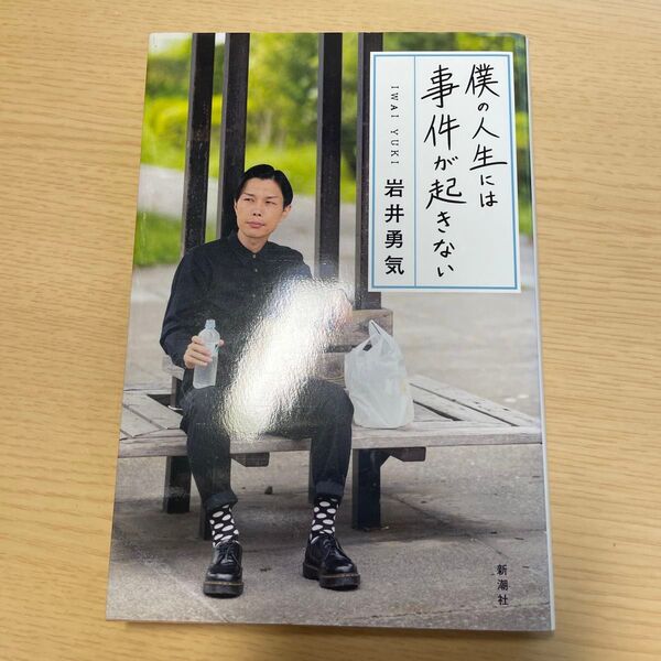 僕の人生には事件が起きない 岩井勇気/著
