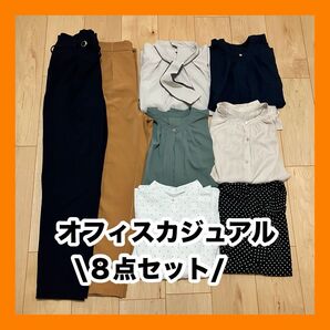 オフィスカジュアル コーデセット まとめ売り 夏〜秋 きれいめ Mサイズ 8点 トップス ボトムス