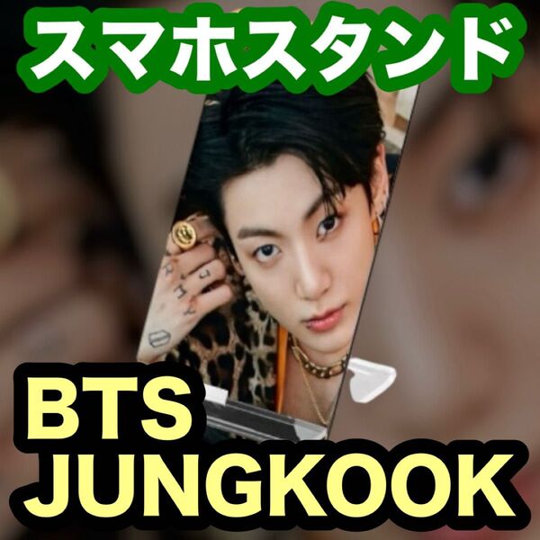 【ジョングク48】スマホスタンド●BTS・JUNGKOOK●