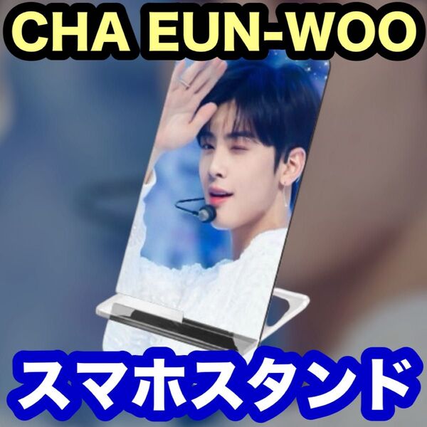 【チャ・ウヌ】スマホスタンド●ASTRO アストロ・ CHA EUN-WOO●