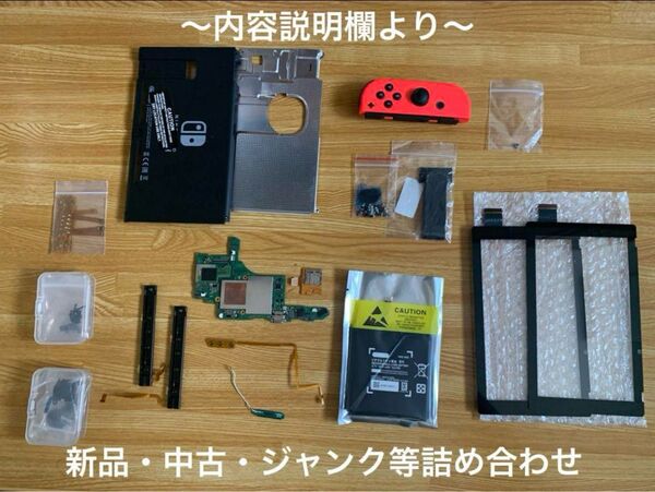 Nintendo Switch 初期型(HAC-001) 基盤・パーツ詰め合わせ