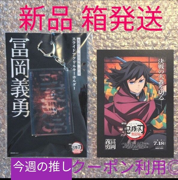 新品◆未開封 鬼滅の刃 無限城編 第一章 スライドアクリルキーホルダー 冨岡義勇 ◆映画 入場者特典 ポスターデザインカード