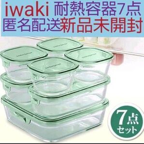 人気 新品◆iwaki イワキ パック&レンジシステム7点セット 耐熱ガラス 保存容器 PSC-PRN-G7 送料無料 匿名配送
