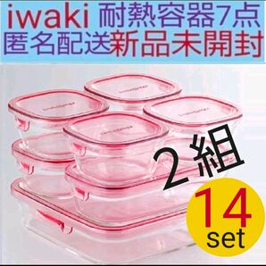 人気 新品◆iwaki イワキ パック&レンジシステム 耐熱ガラス 保存容器 PSC-PRN-P7 送料無料 匿名配送