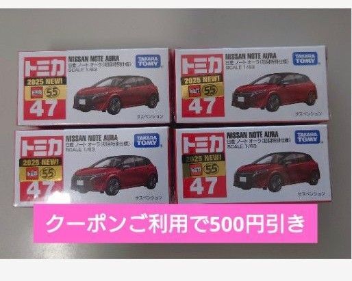 【初回特別仕様】トミカ No.47 日産 ノート オーラ 4台セット
